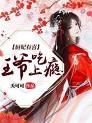 厨娘翻身王爷馋