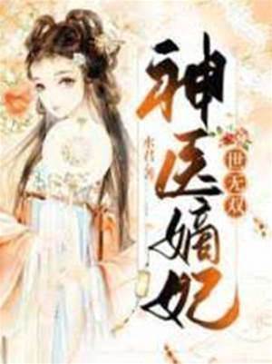 棄妃神醫無雙