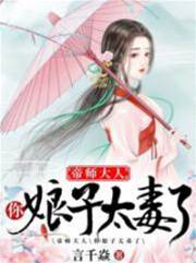 帝师夫人有点毒