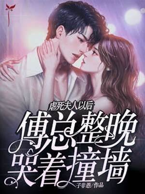 虐完夫人傅總悔瘋了
