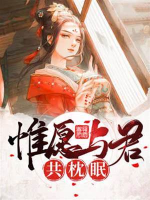 願與君共眠