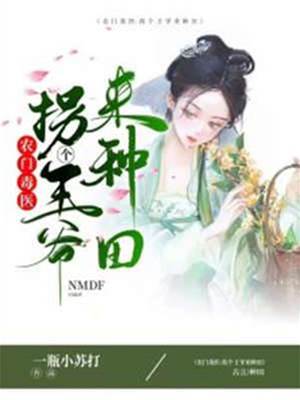 毒醫農女拐王爺