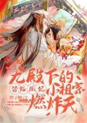 替嫁凰妃燃翻天