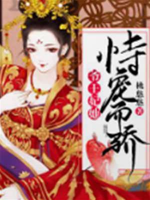 爺，王妃她恃寵而驕！
