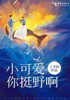 小乖也很野