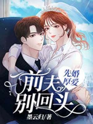 先婚厚愛，前夫彆回頭
