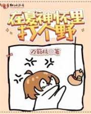 在夏神懷裡打個野