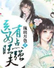 冲喜医女旺夫记