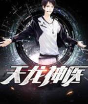 天龍神醫
