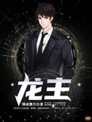 龍主