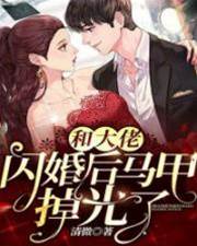 闪婚后马甲藏不住