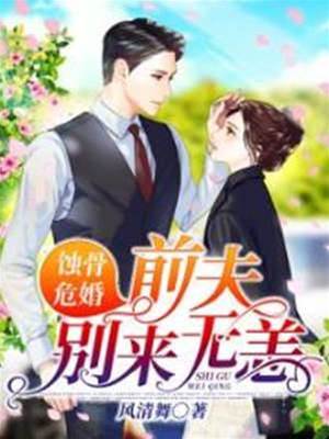 蝕骨危婚後