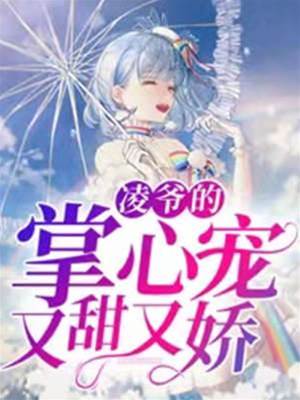 淩爺掌心甜寵