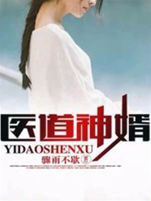 醫道神婿