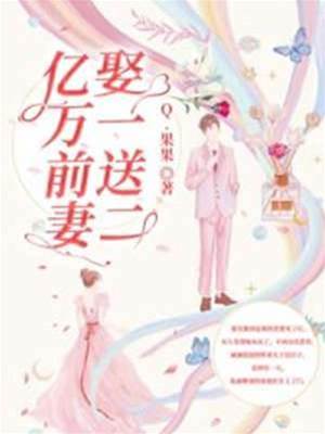 娶妻附送兩寶
