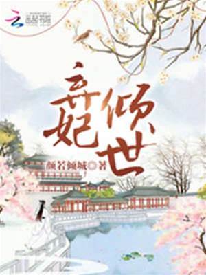 棄妃承寵