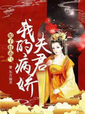 病娇夫君藏得深