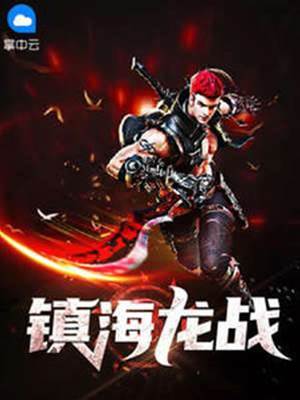 鎮海龍戰