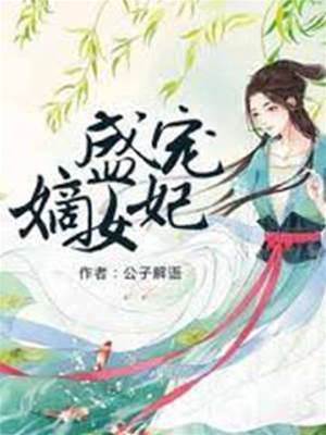 重生嫡女寵翻天
