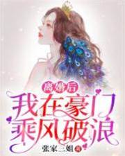 離婚後豪門逆襲