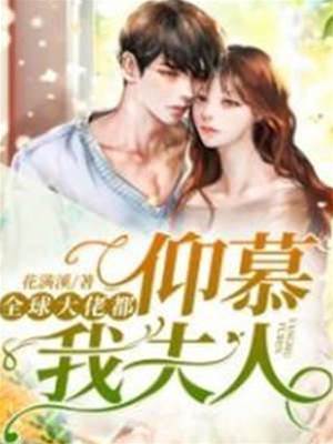 大佬皆慕陆夫人