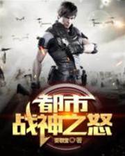 都市戰神之怒