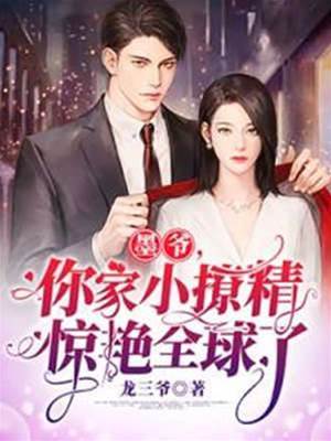 墨爺夫人藏不住