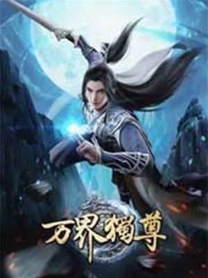 獨尊萬界