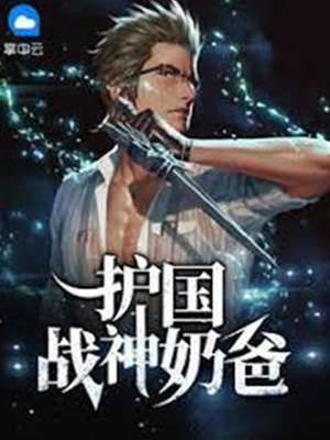 護國戰神奶爸