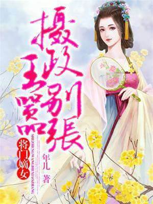 嫡女惹上攝政王
