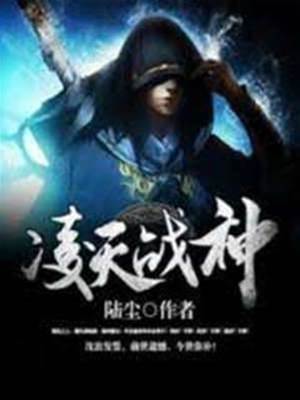 淩天戰神