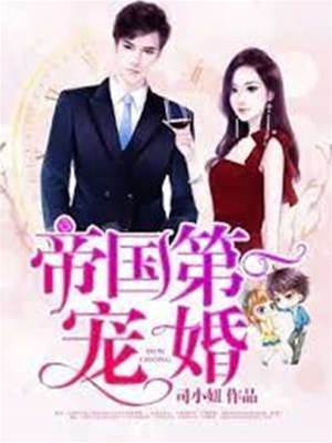 帝少寵妻入骨