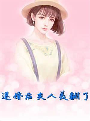 退婚后她美翻了