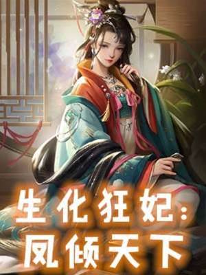 生化狂妃：鳳傾天下