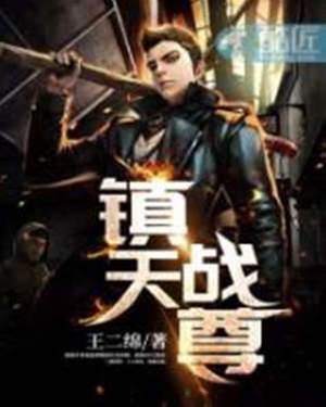 鎮天戰尊