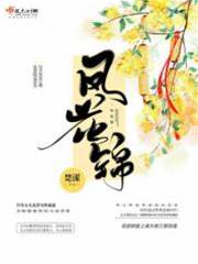 鳳花疑雲
