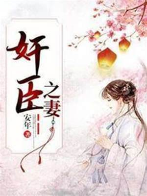 佞臣家的妻