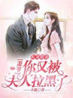 蕭爺又被拉黑了