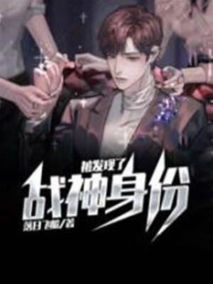 戰神身份被髮現了