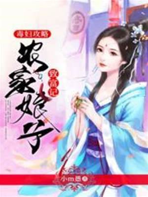 毒婦農門翻身記