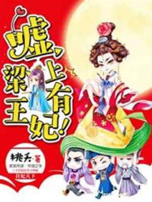 梁上王妃別跑