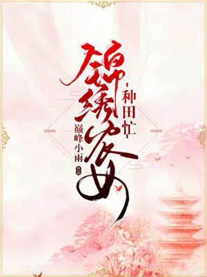 錦繡農女種田忙（巔峰小雨）