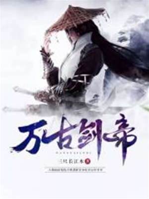 萬古劍帝