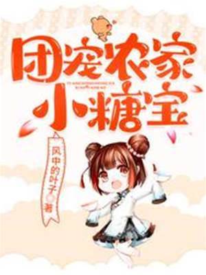 團寵農家小糖寶（蘇糖）