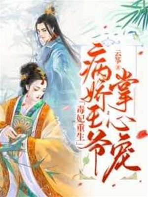 毒妃重生病嬌王爺掌心寵