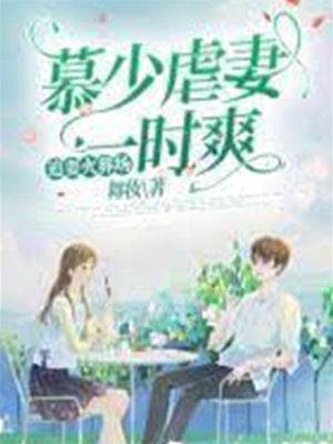 慕少追妻难逃