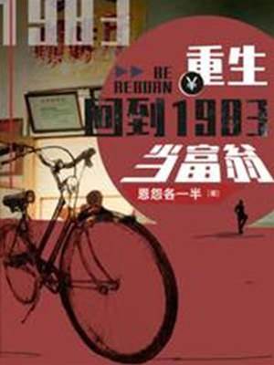 重生：回到1983當富翁