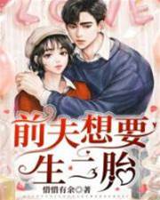 前夫惦记二胎