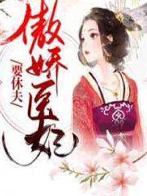 醫妃她要休夫