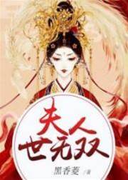 夫人舉世無雙